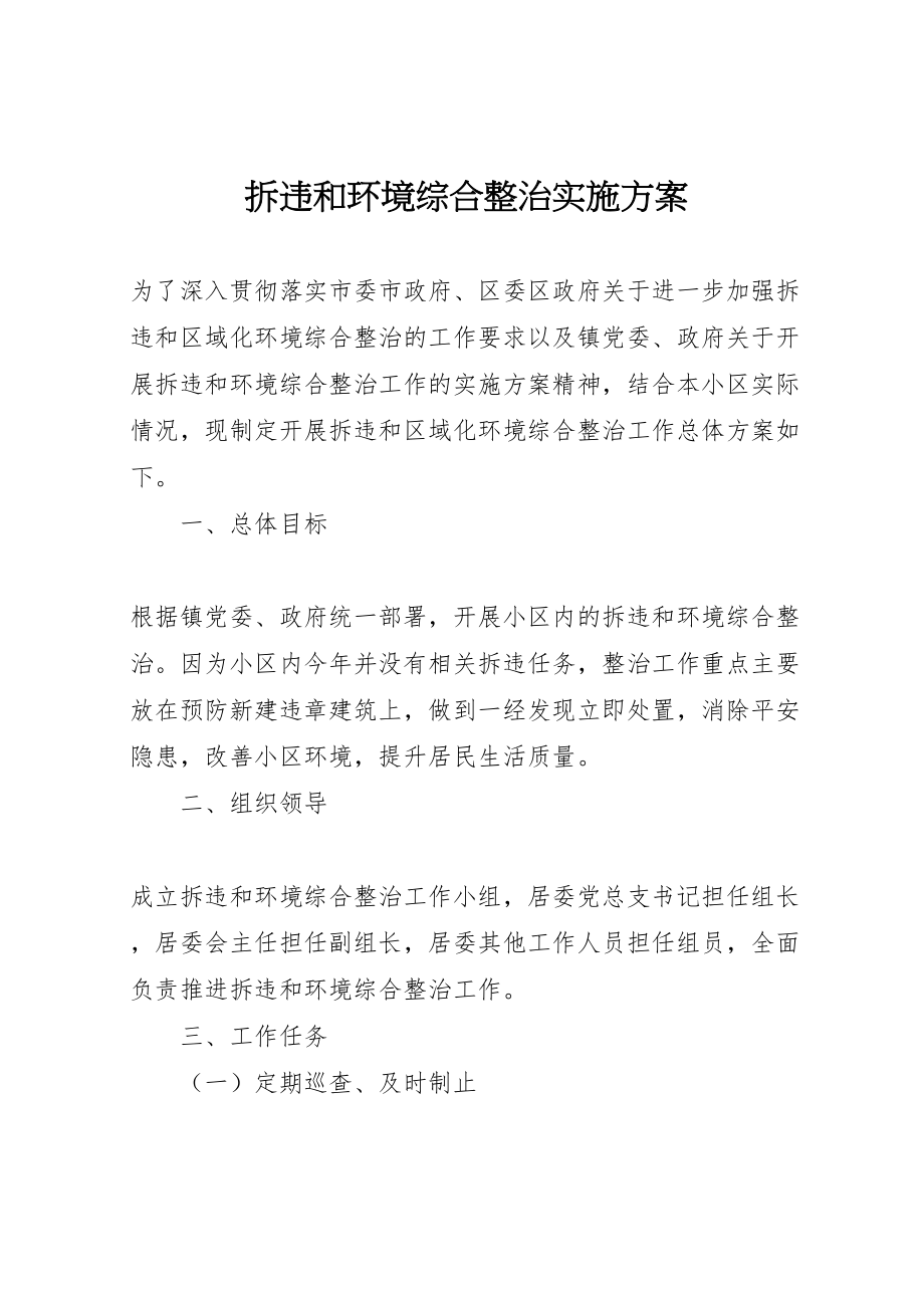 2023年拆违和环境综合整治实施方案.doc_第1页