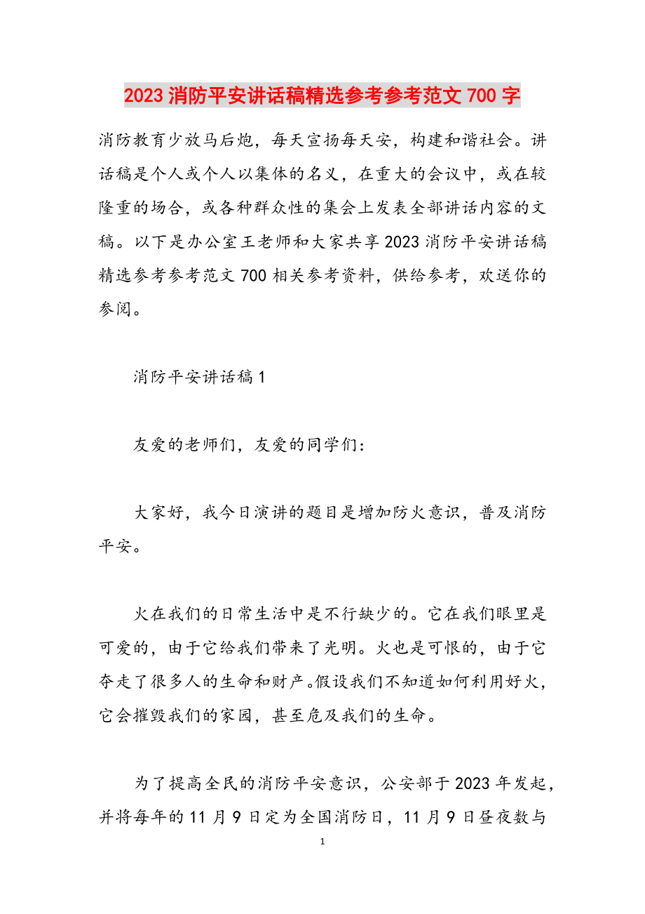 2023消防安全讲话稿700字.doc_第1页