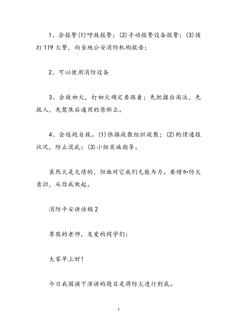 2023消防安全讲话稿700字.doc_第3页