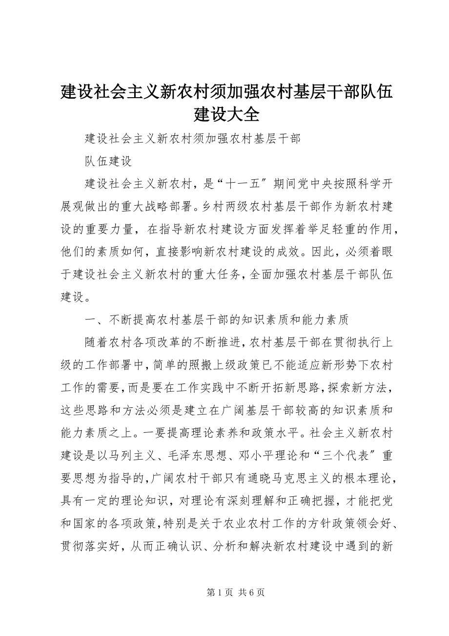 2023年建设社会主义新农村须加强农村基层干部队伍建设大全.docx_第1页