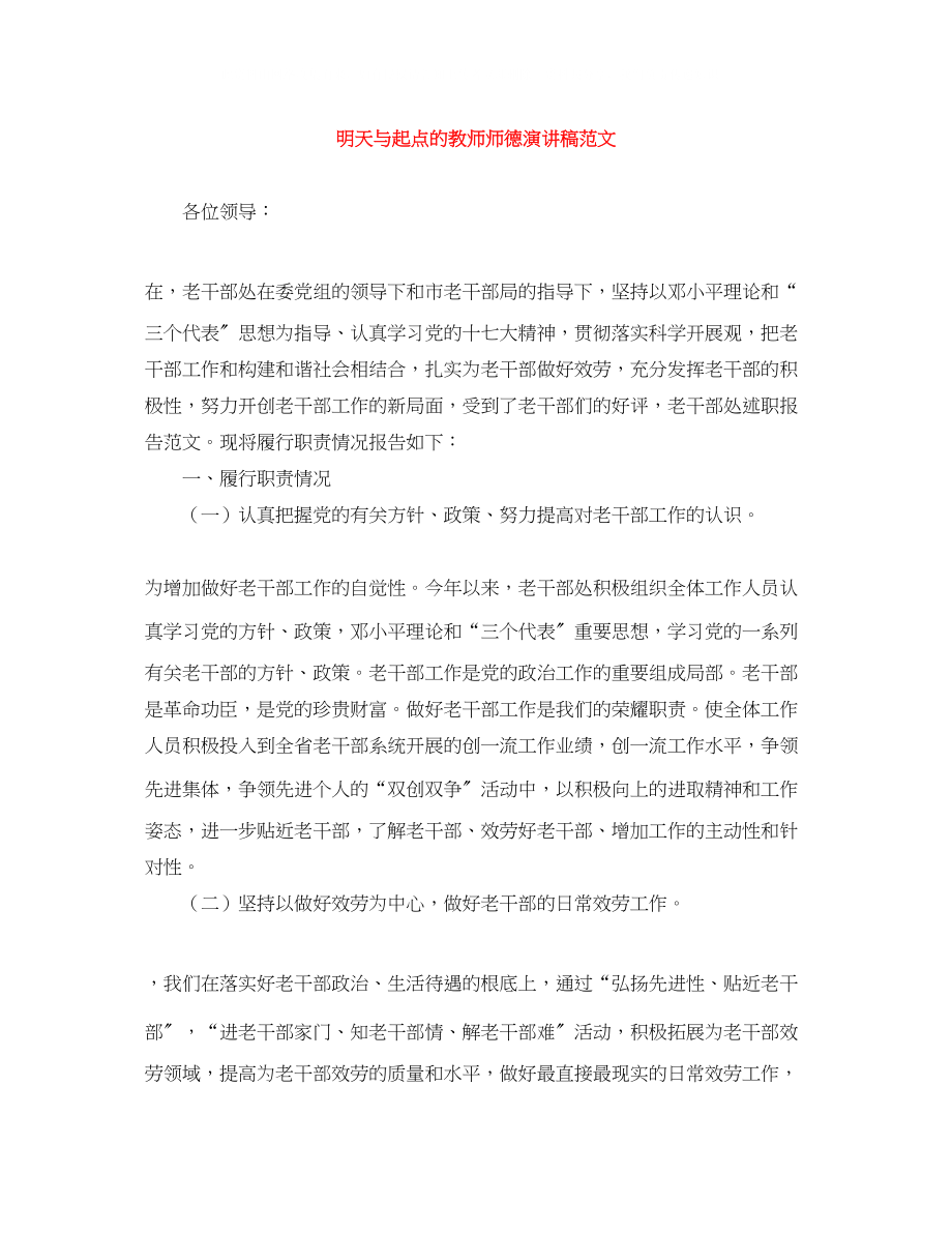 2023年明天与起点的教师师德演讲稿范文.docx_第1页