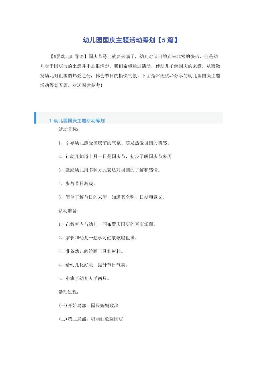 2023年幼儿园国庆主题活动策划5篇.docx_第1页