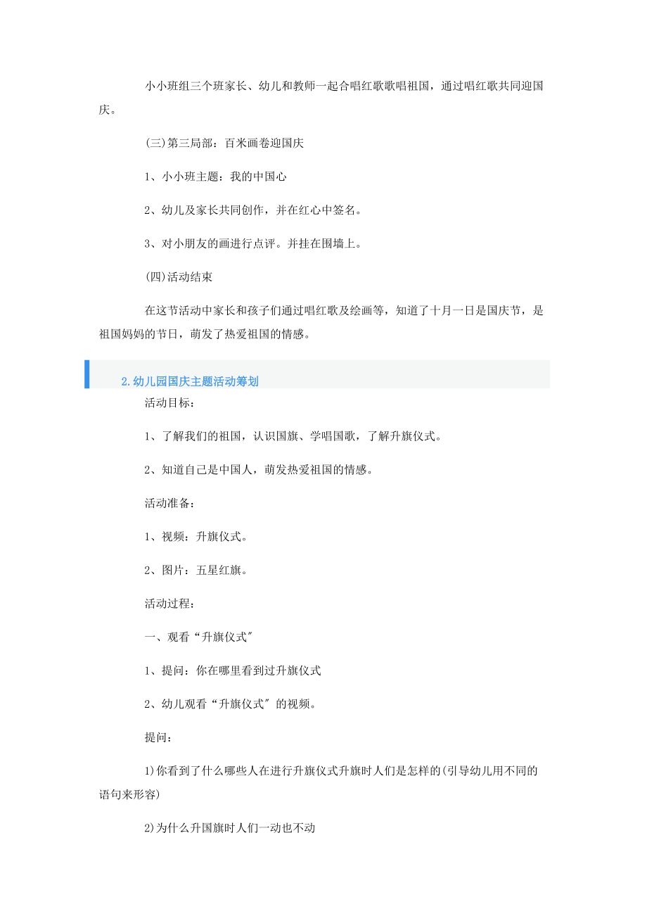 2023年幼儿园国庆主题活动策划5篇.docx_第2页