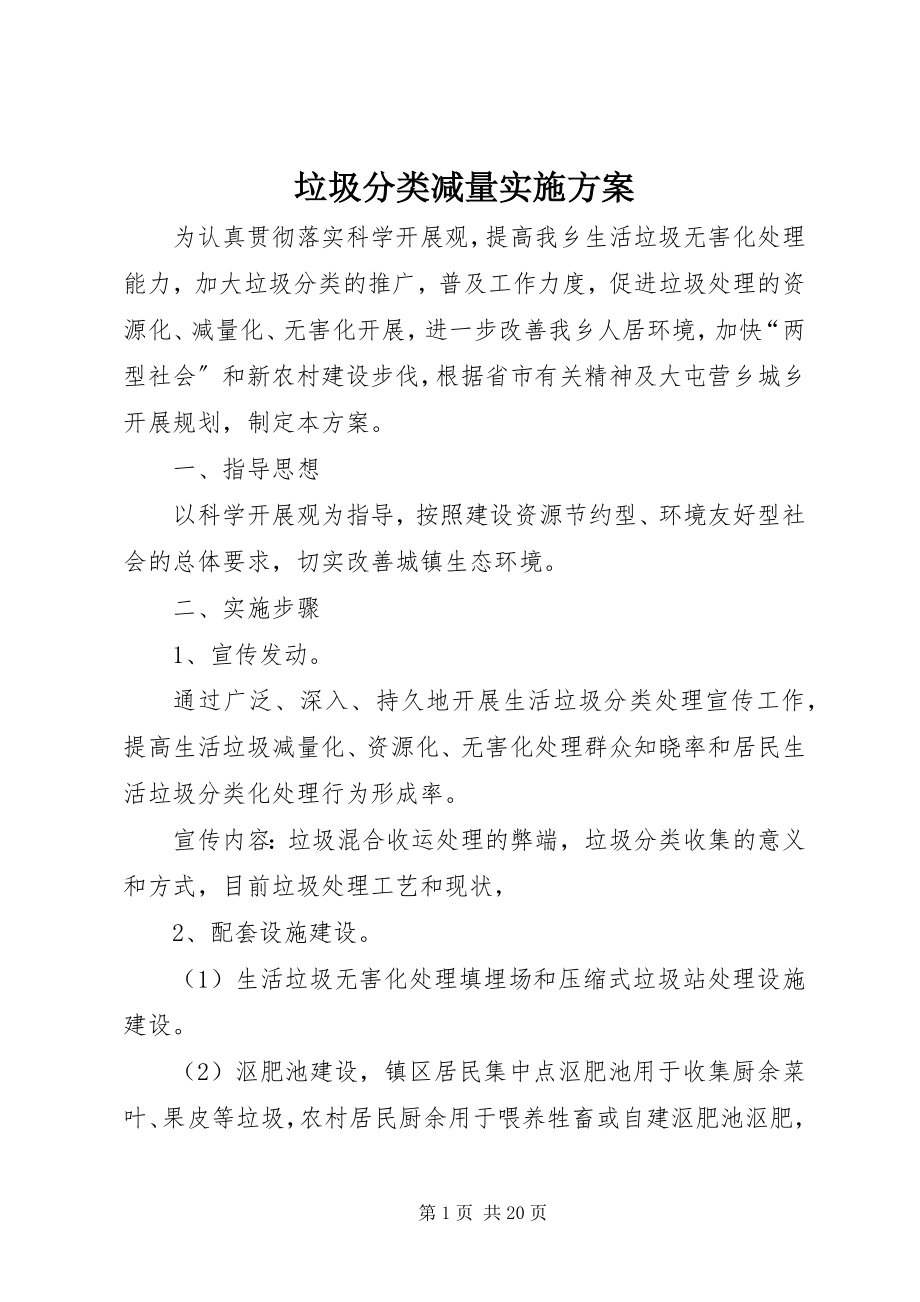 2023年垃圾分类减量实施方案.docx_第1页