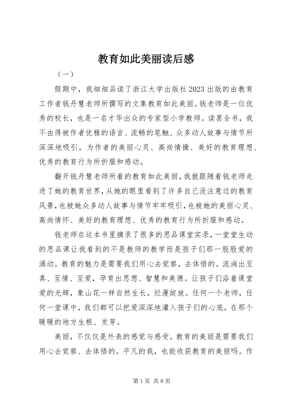 2023年教育如此美丽读后感.docx_第1页