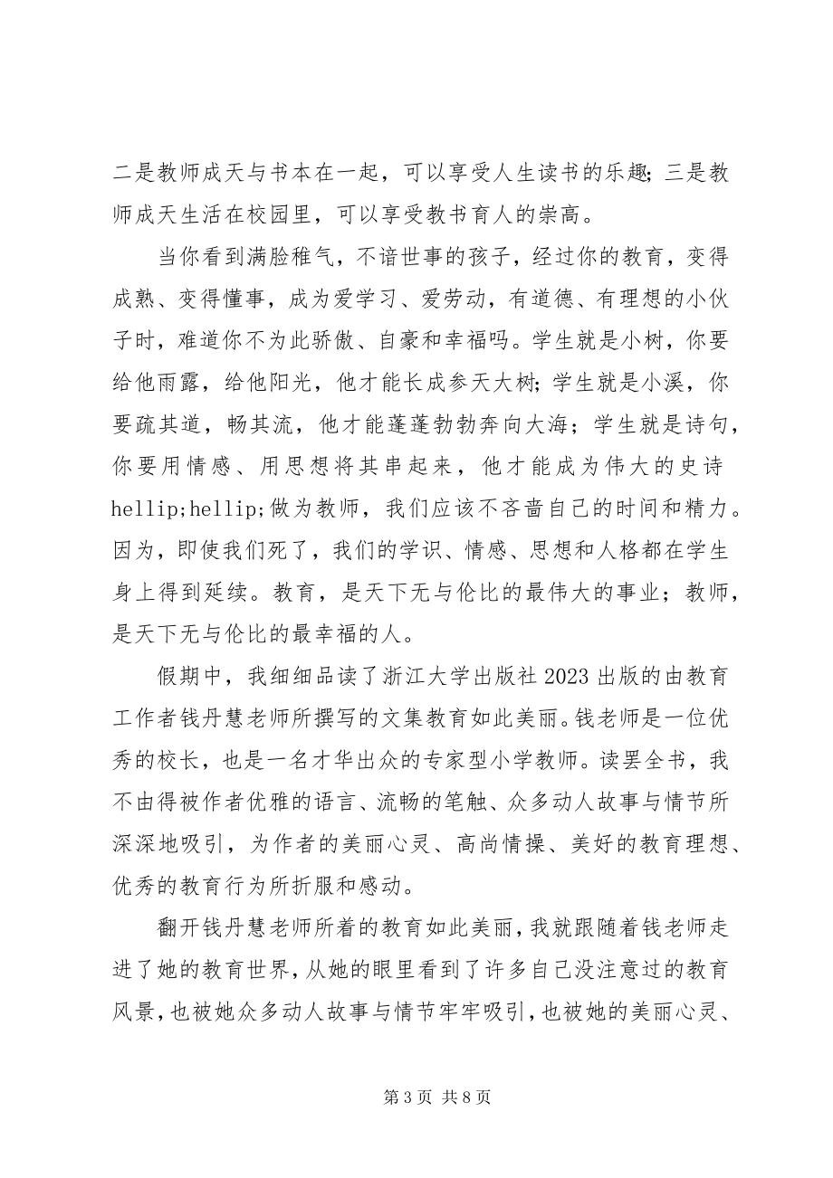 2023年教育如此美丽读后感.docx_第3页