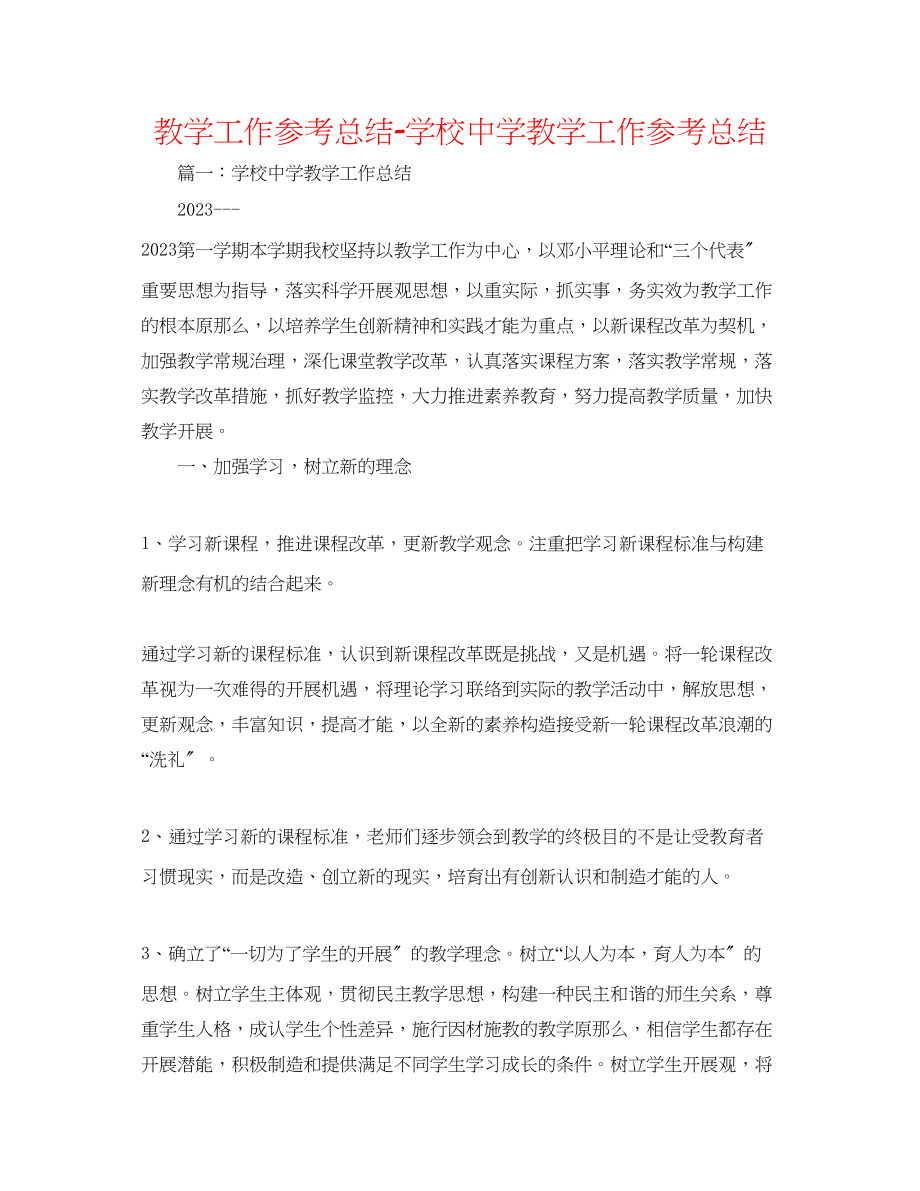 2023年教学工作总结学校教学工作总结.docx_第1页