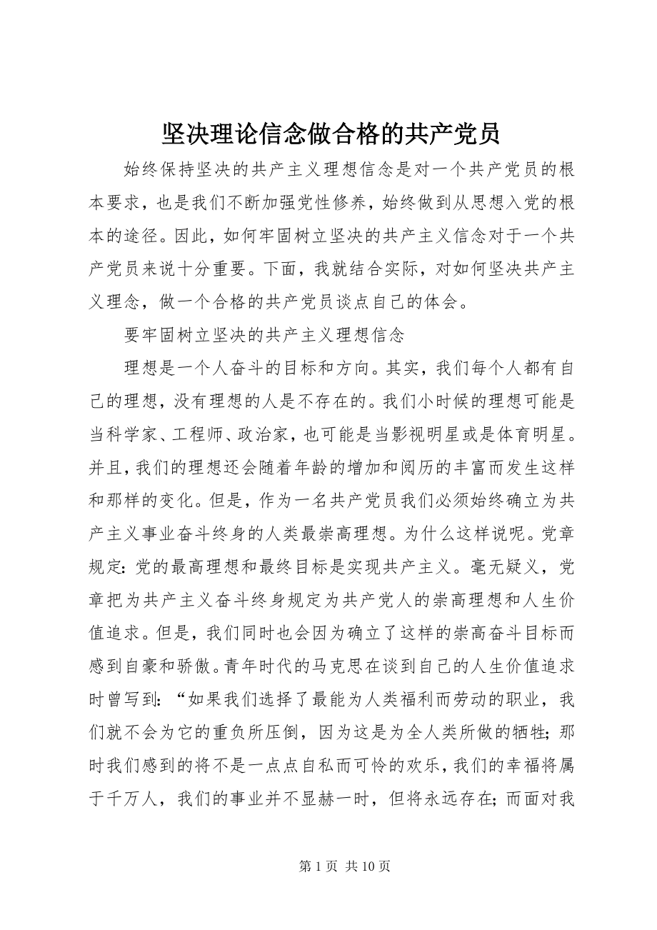 2023年坚定理论信念做合格的共产党员.docx_第1页