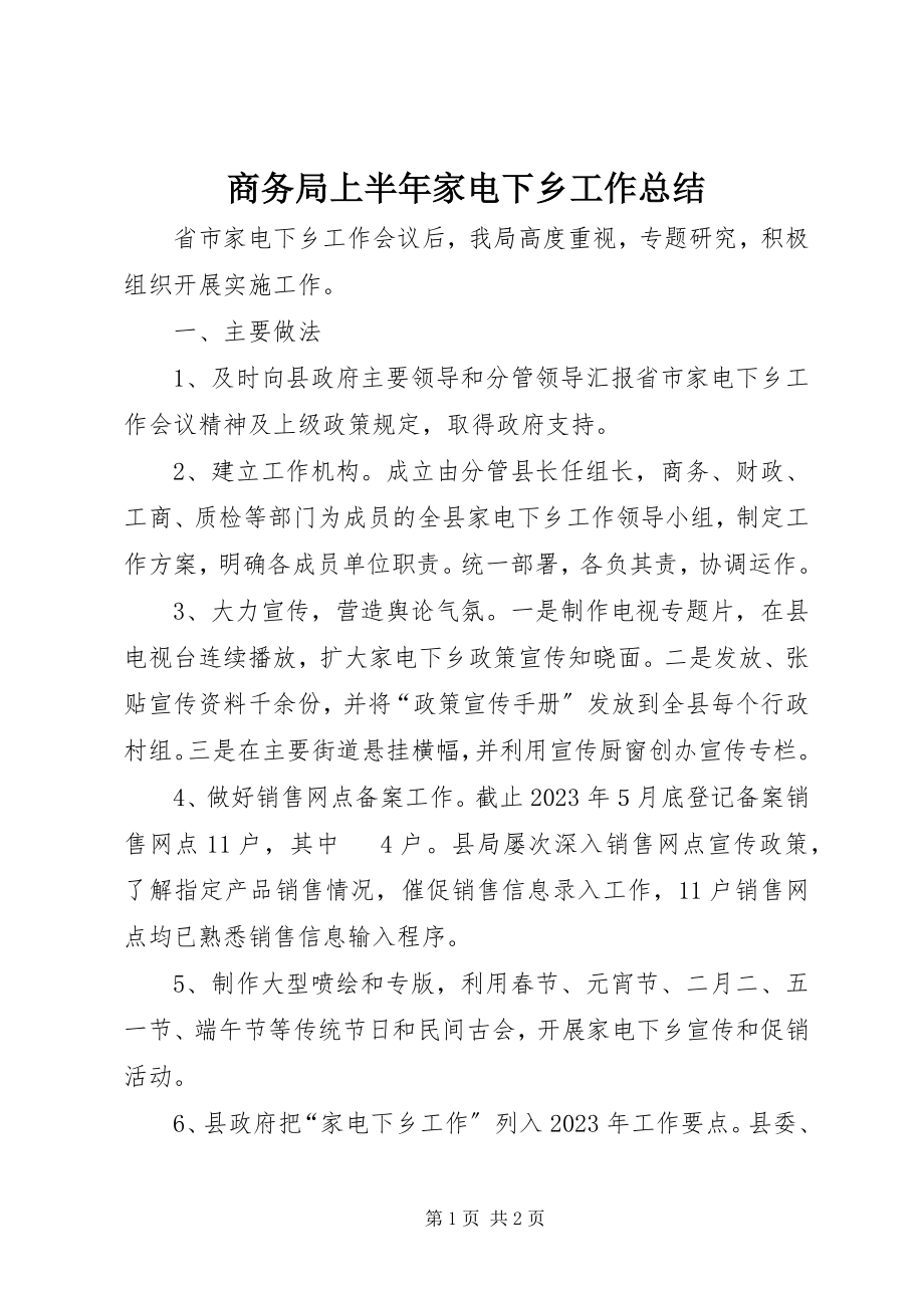 2023年商务局上半年家电下乡工作总结.docx_第1页