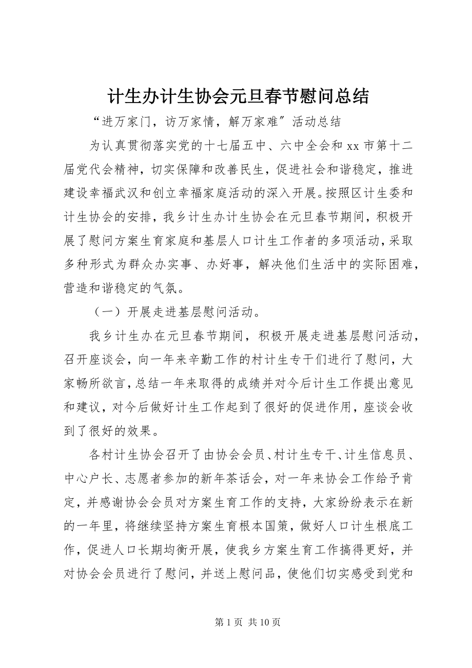 2023年计生办计生协会元旦春节慰问总结.docx_第1页