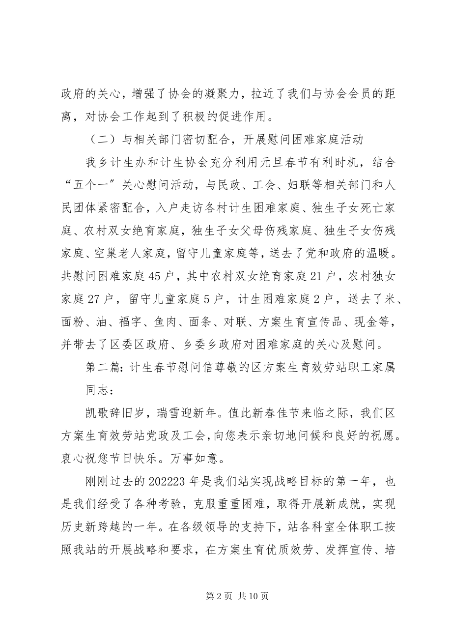 2023年计生办计生协会元旦春节慰问总结.docx_第2页