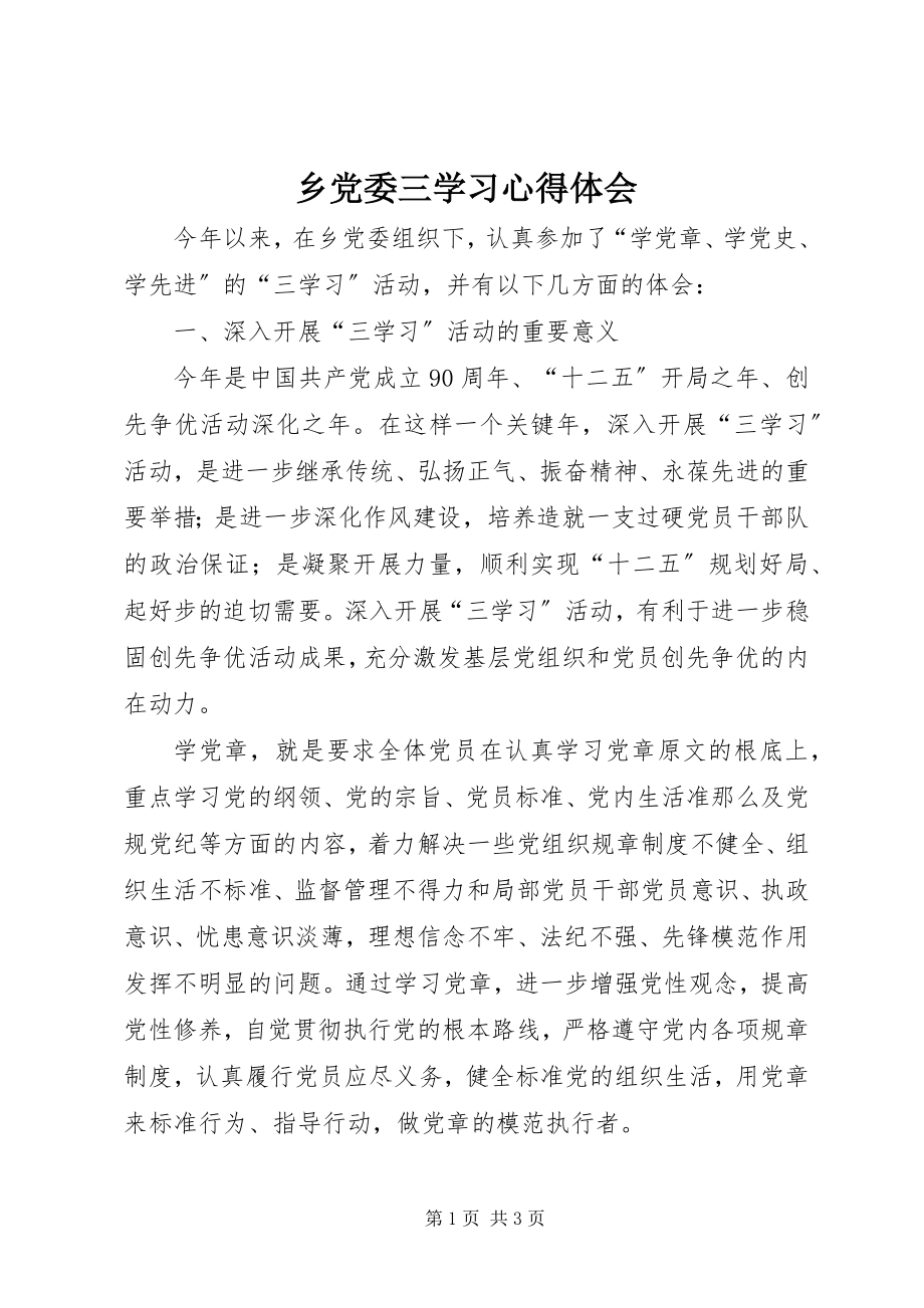 2023年乡党委三学习心得体会.docx_第1页