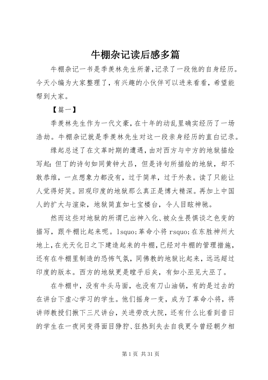 2023年牛棚杂记读后感多篇.docx_第1页