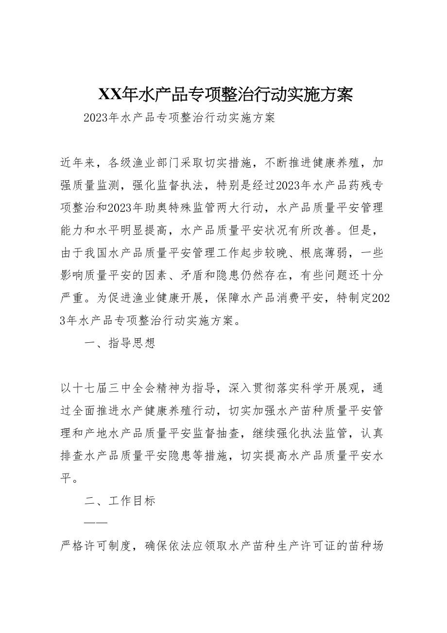 2023年水产品专项整治行动实施方案.doc_第1页