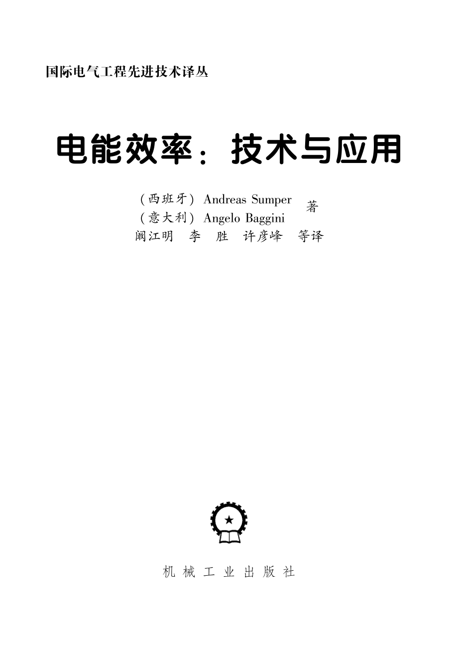 国际电气工程先进技术译丛 电能效率：技术与应用.pdf_第3页