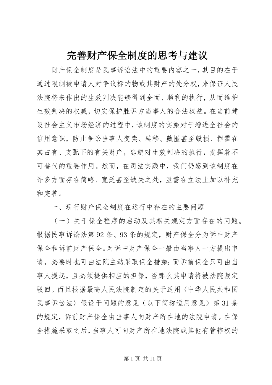 2023年完善财产保全制度的思考与建议.docx_第1页