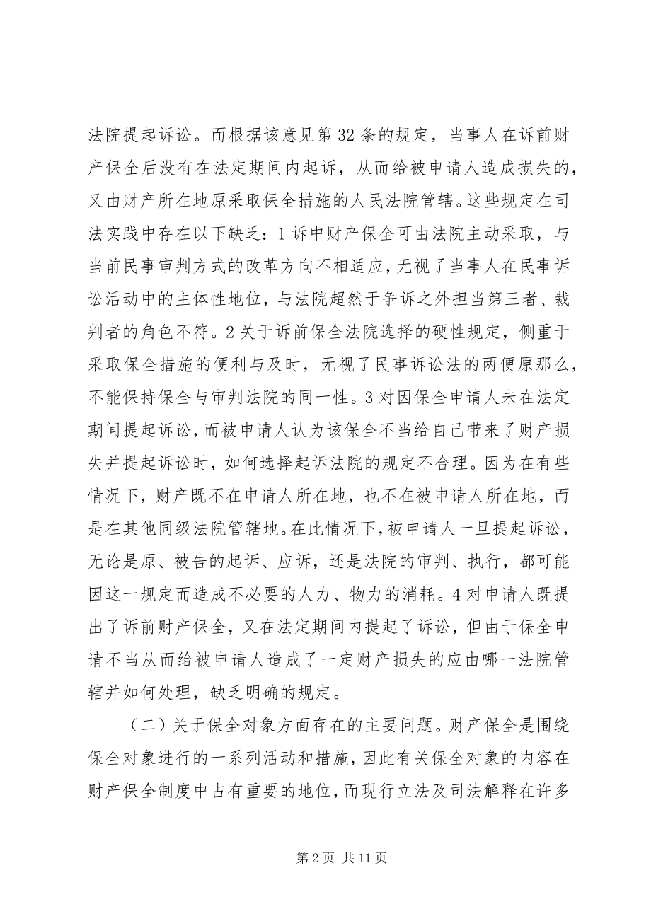 2023年完善财产保全制度的思考与建议.docx_第2页