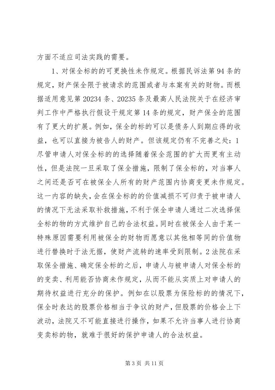 2023年完善财产保全制度的思考与建议.docx_第3页