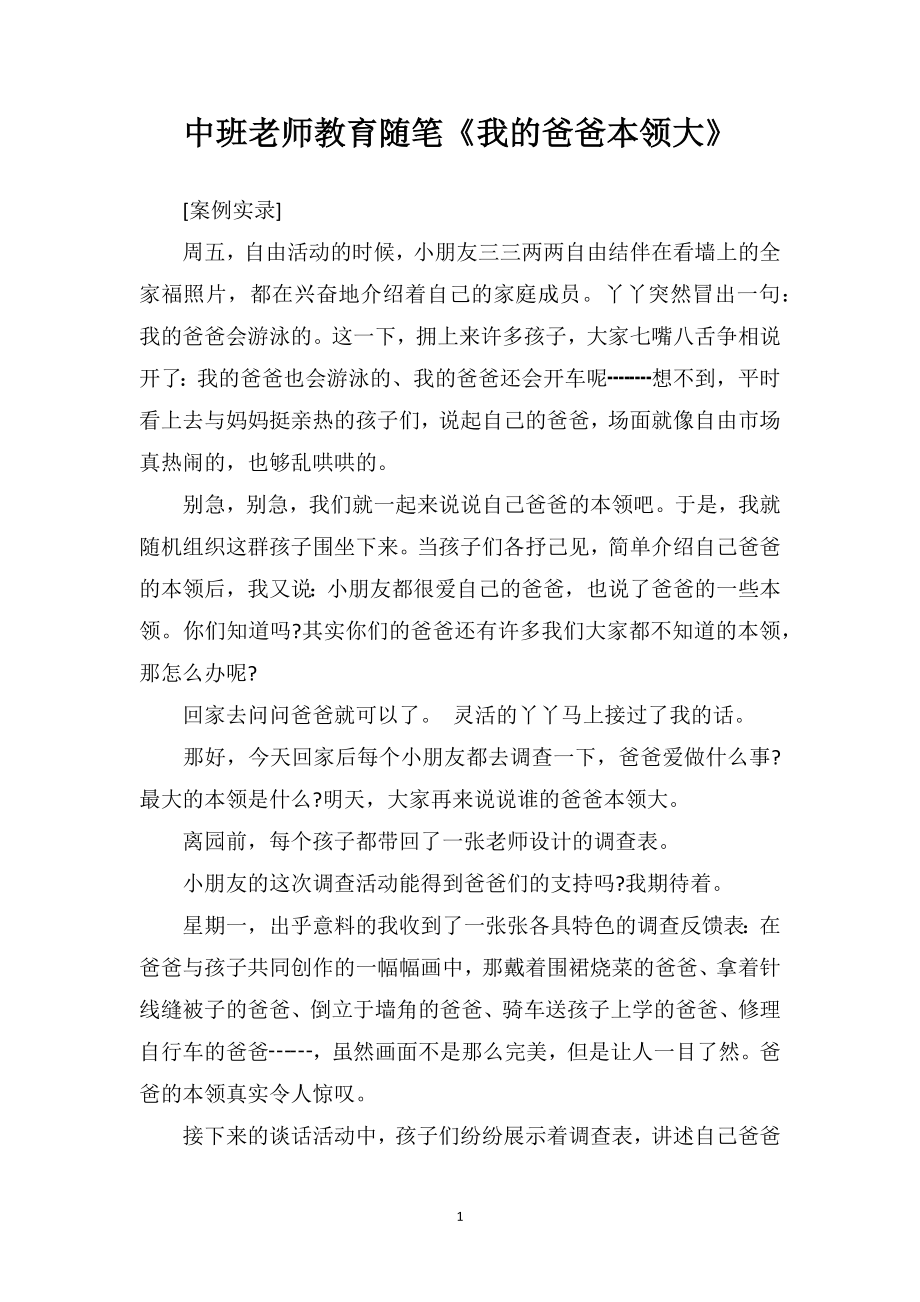 中班老师教育随笔《我的爸爸本领大》.doc_第1页