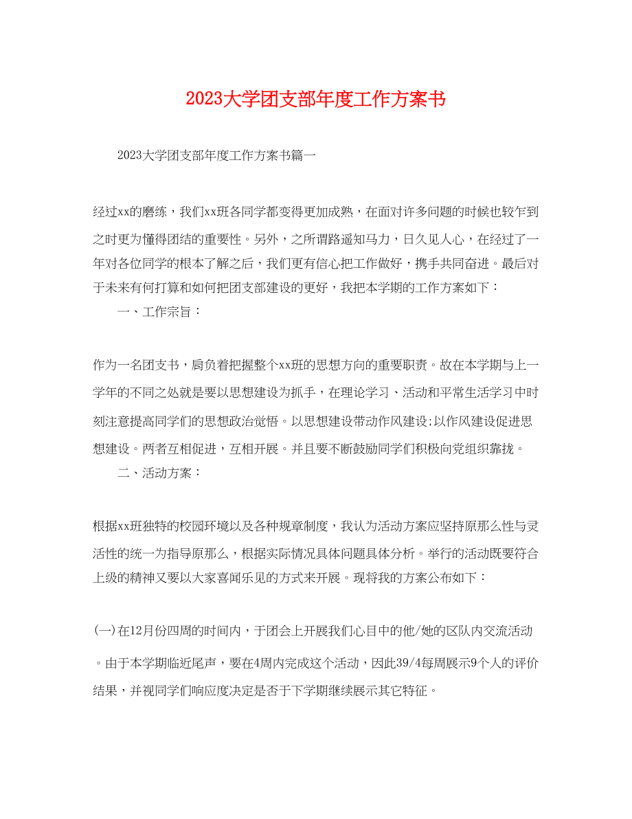 2023年大学团支部度工作计划书.docx_第1页