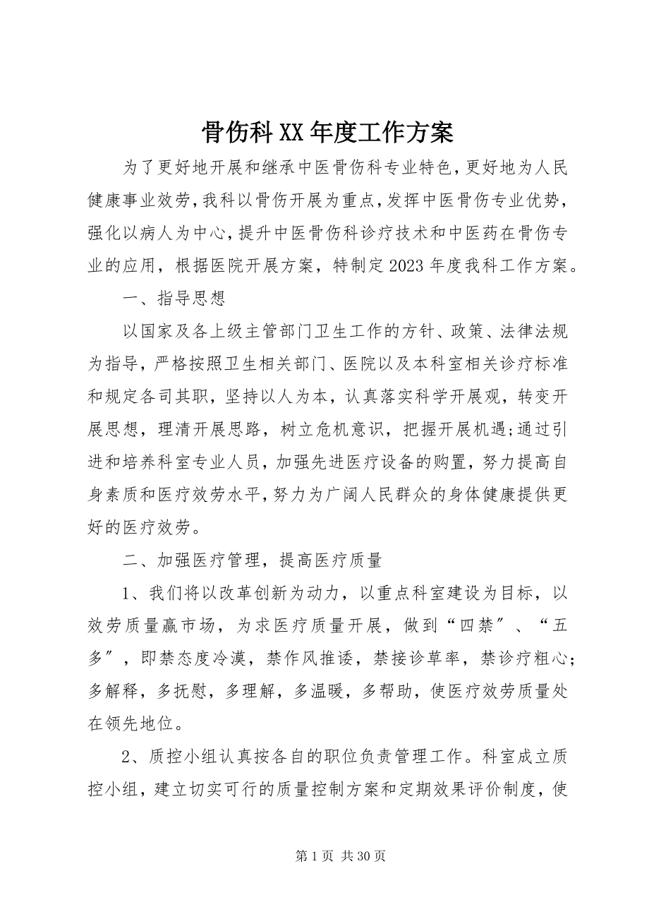 2023年骨伤科某年度工作计划.docx_第1页