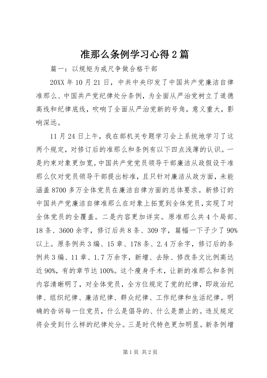 2023年《准则》《条例》学习心得篇.docx_第1页