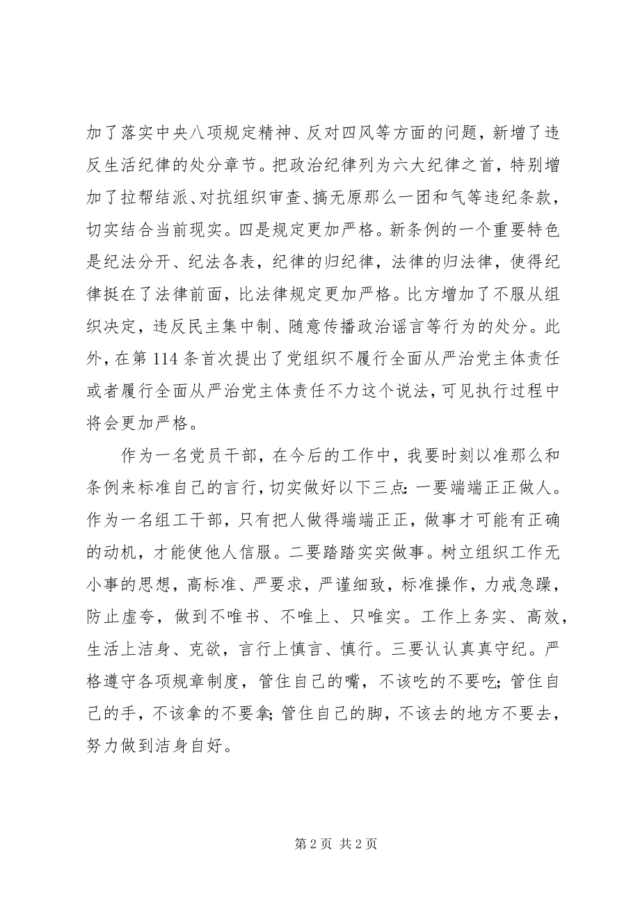 2023年《准则》《条例》学习心得篇.docx_第2页