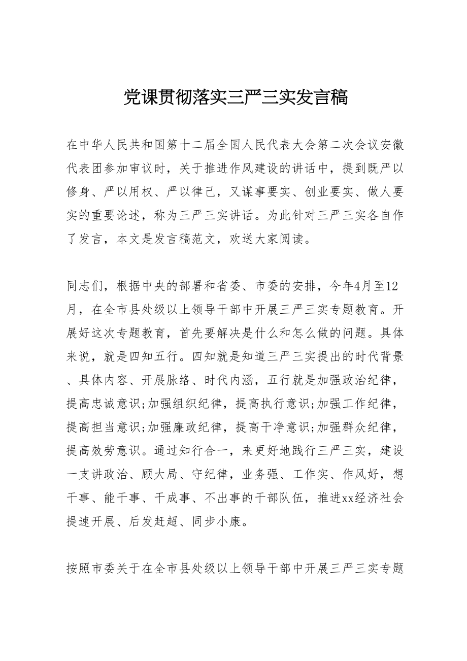 2023年党课贯彻落实三严三实讲话稿.doc_第1页