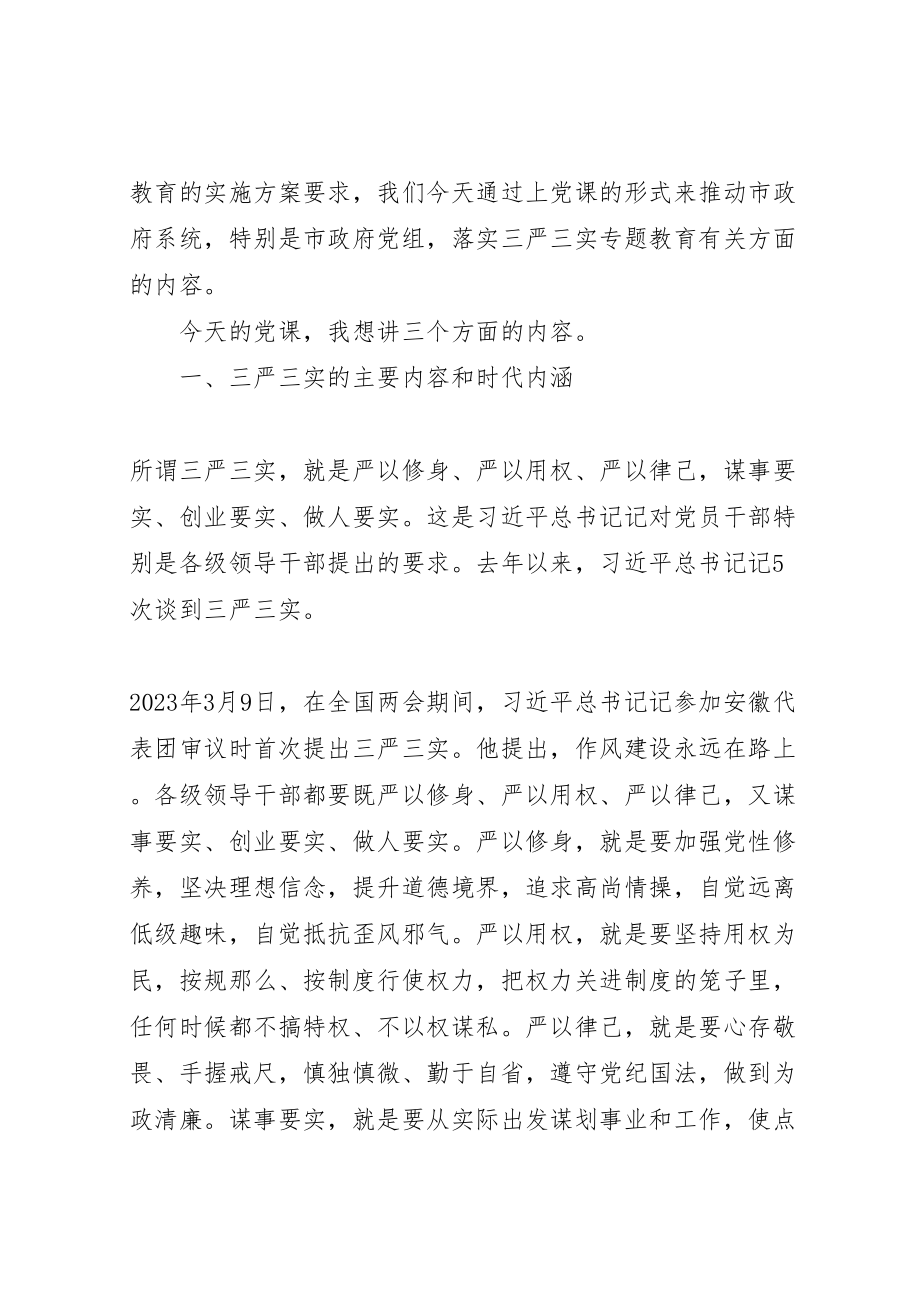 2023年党课贯彻落实三严三实讲话稿.doc_第2页