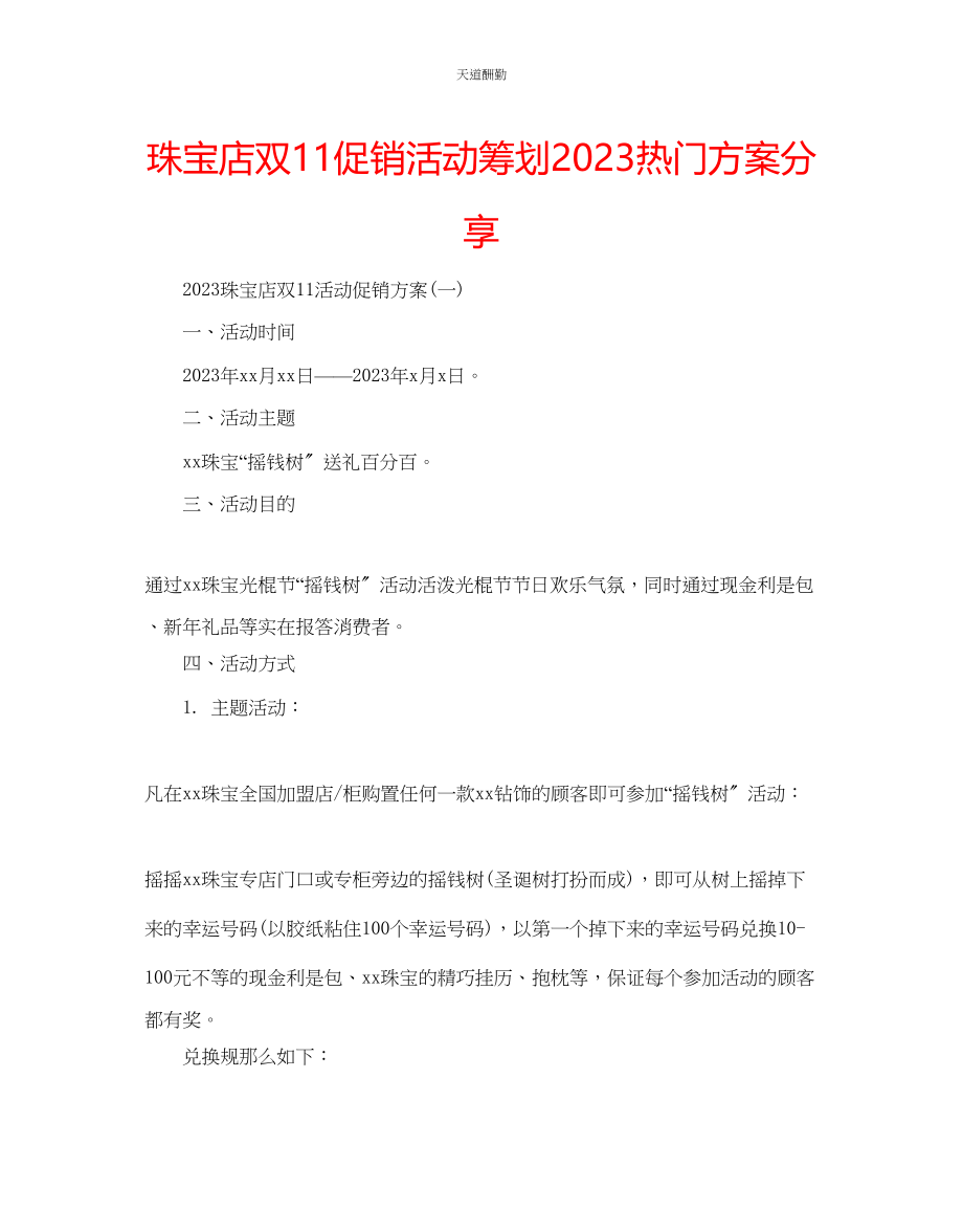 2023年珠宝店双11促销活动策划热门方案分享.docx_第1页