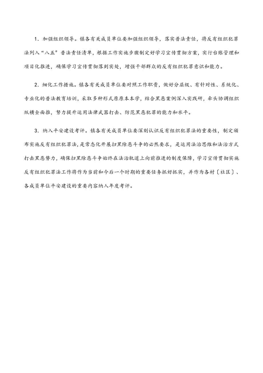 学习宣传贯彻《反有组织犯罪法》实施方案（镇乡）.docx_第3页