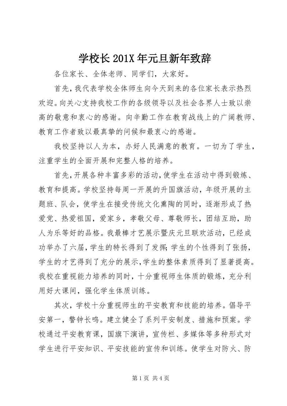 2023年学校长元旦新年致辞2.docx_第1页