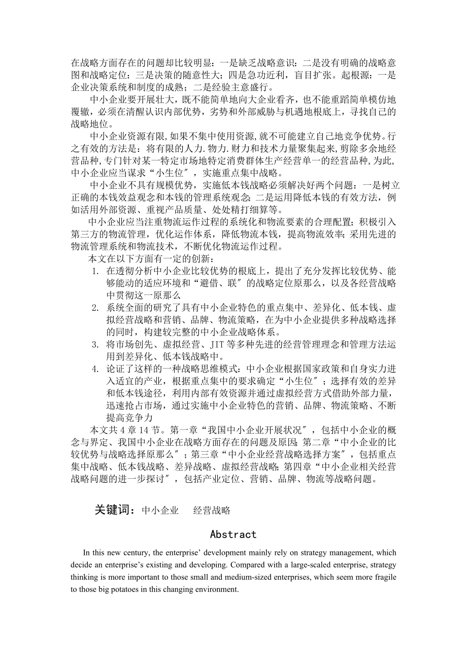 2023年论我国中小型企业经营管理选择.doc_第2页