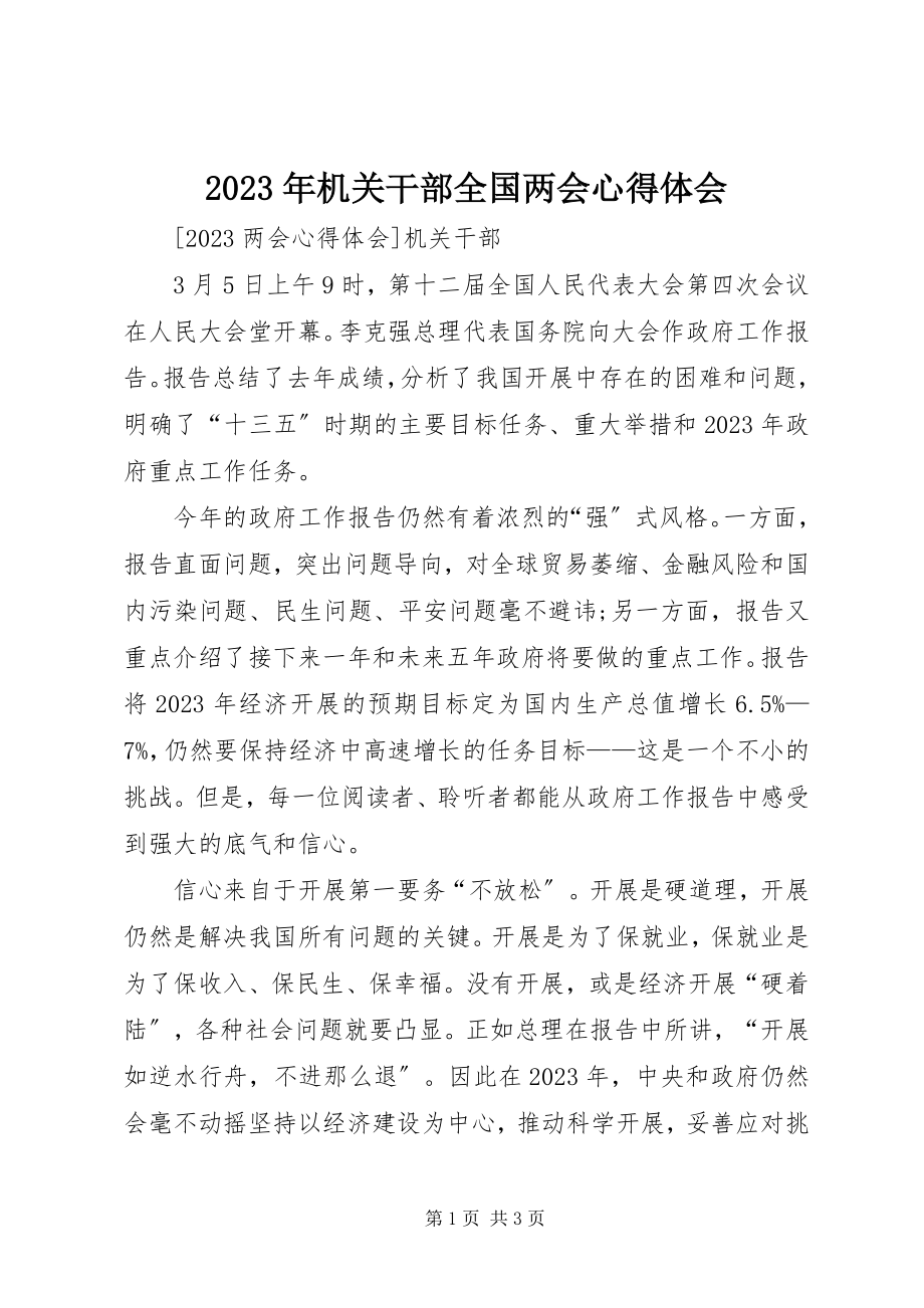 2023年机关干部全国两会心得体会.docx_第1页