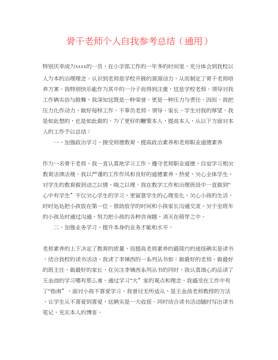 2023年骨干教师个人自我总结.docx_第1页