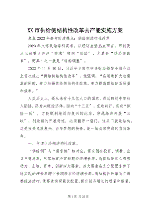 2023年XX市供给侧结构性改革去产能实施方案.docx