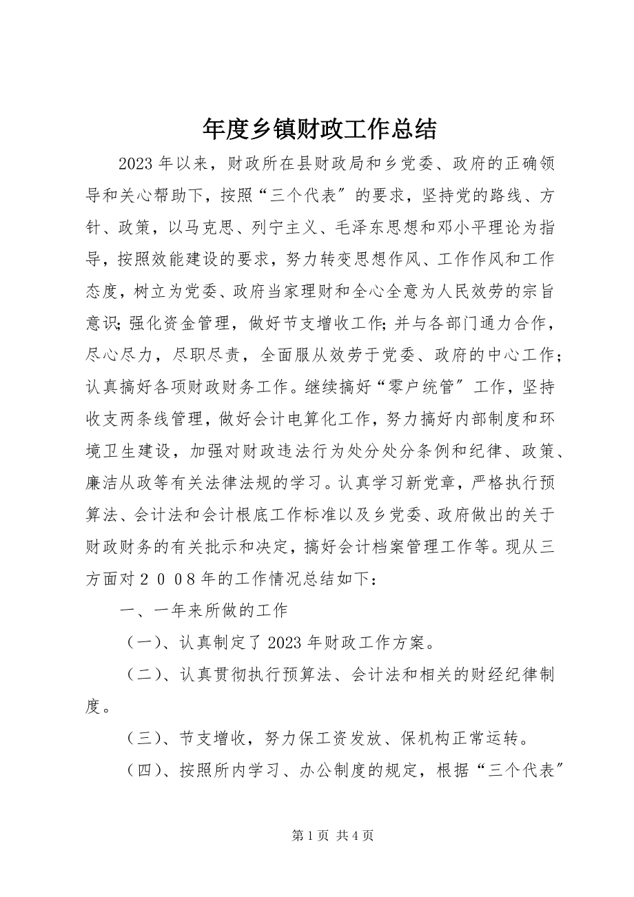 2023年乡镇财政工作总结2.docx_第1页