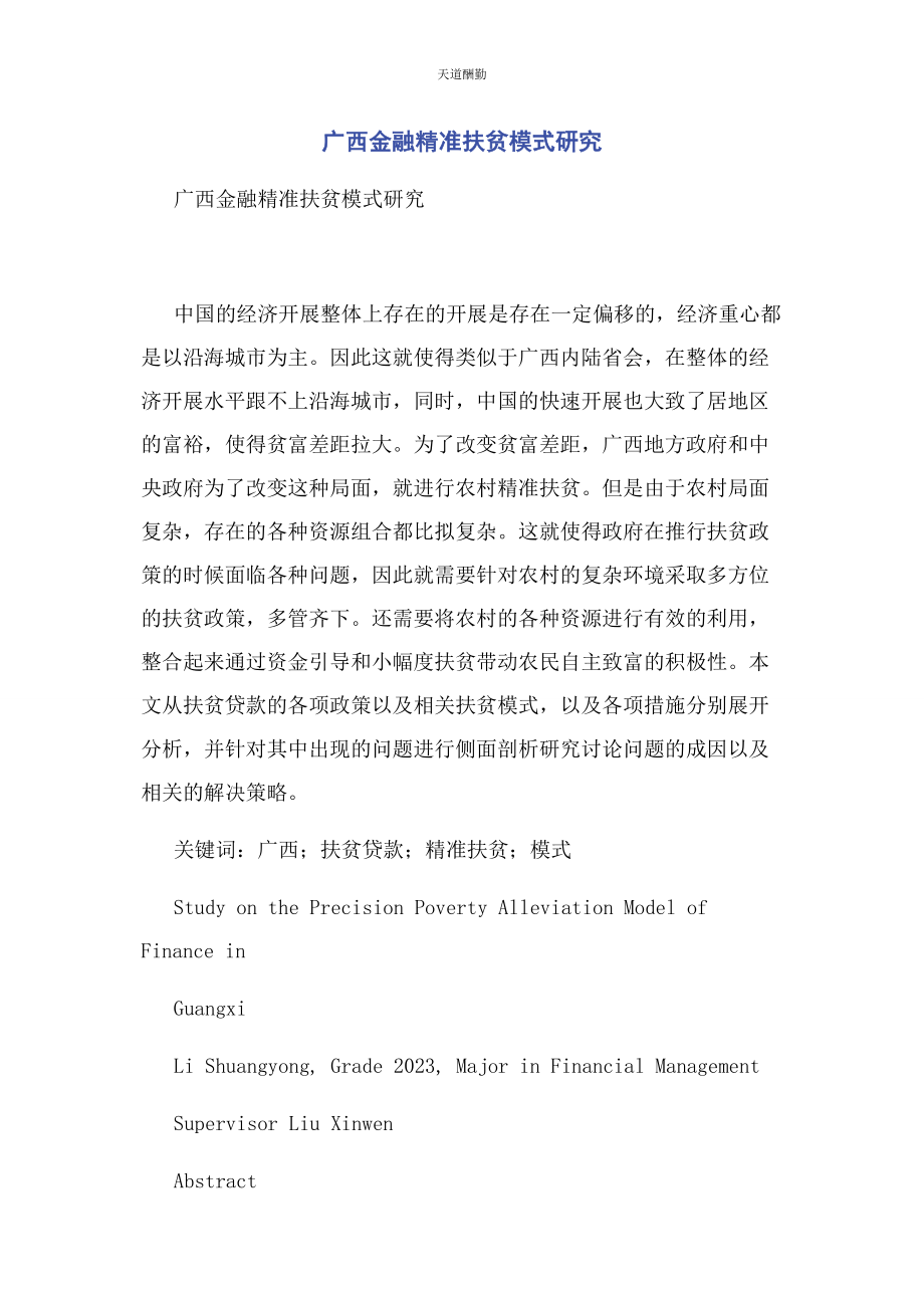 2023年广西金融精准扶贫模式研究范文.docx_第1页