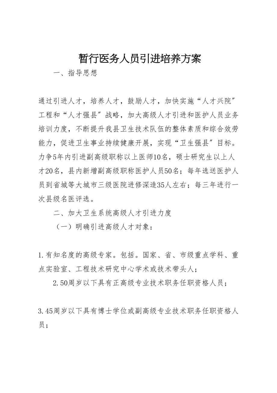 2023年暂行医务人员引进培养方案.doc_第1页