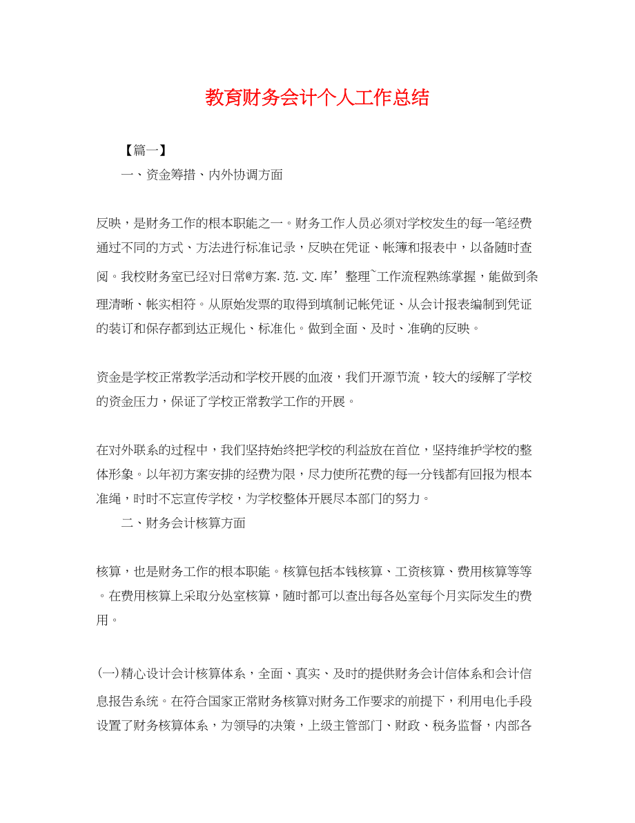 2023年教育财务会计个人工作总结.docx_第1页