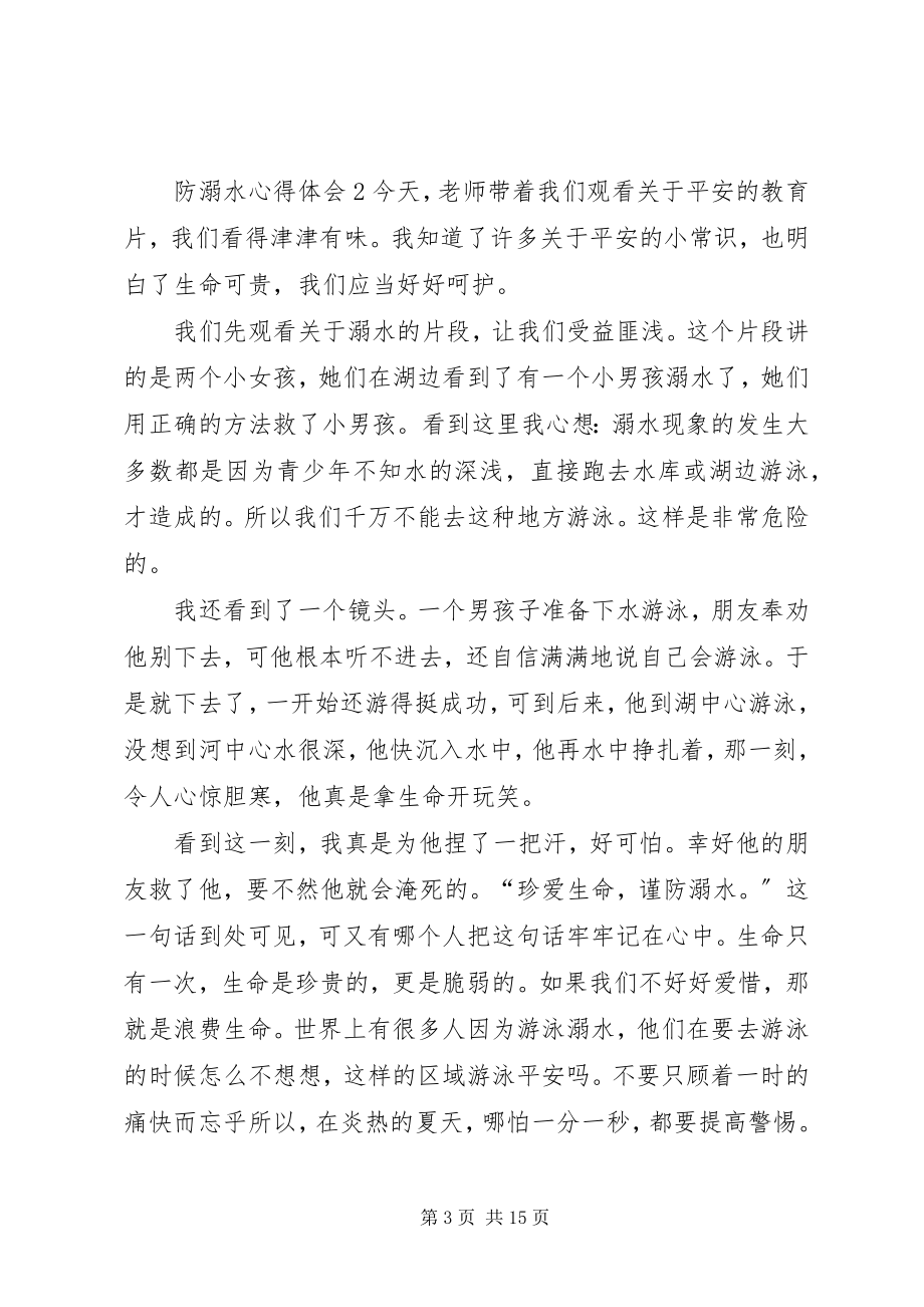 2023年防溺水心得体会.docx_第3页