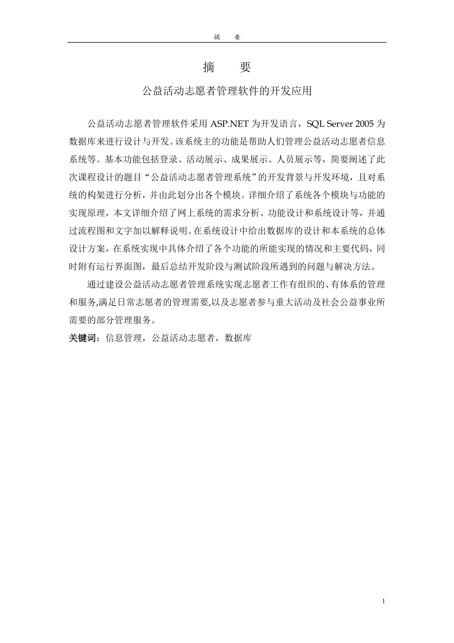 关于志愿者管理软件的开发应用计算机专业.doc_第1页