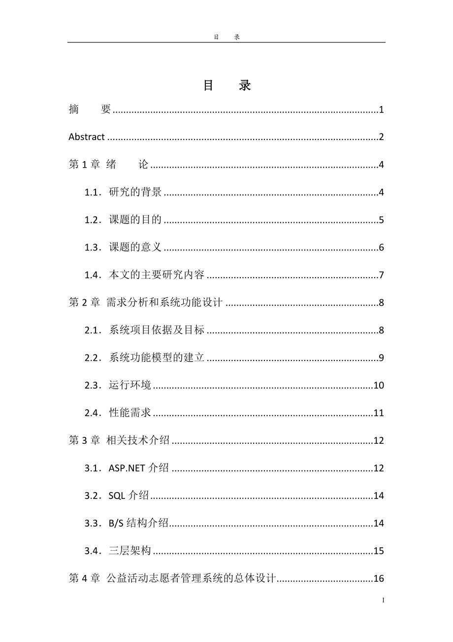 关于志愿者管理软件的开发应用计算机专业.doc_第3页