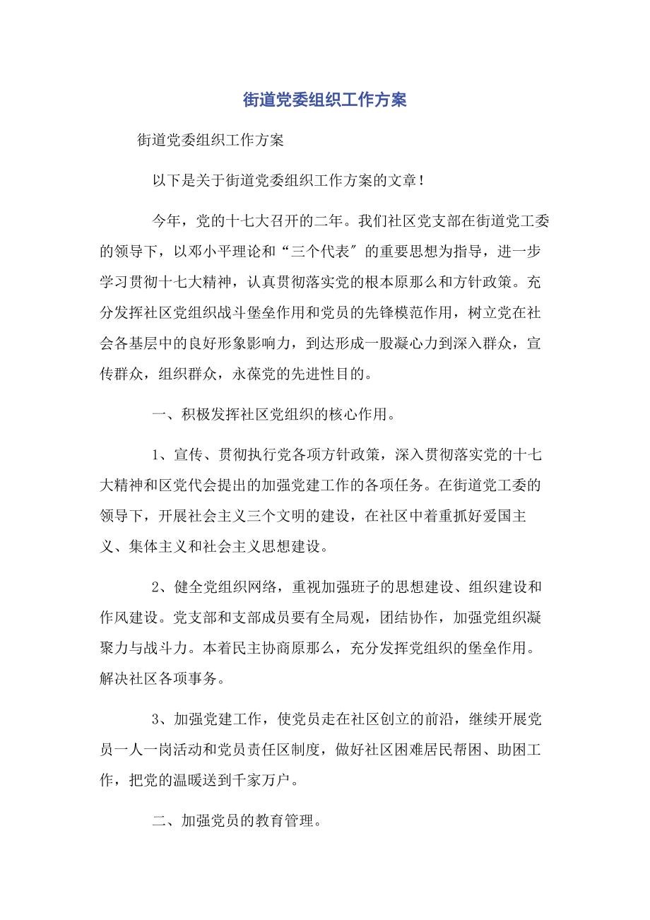 2023年街道党委组织工作计划.docx_第1页