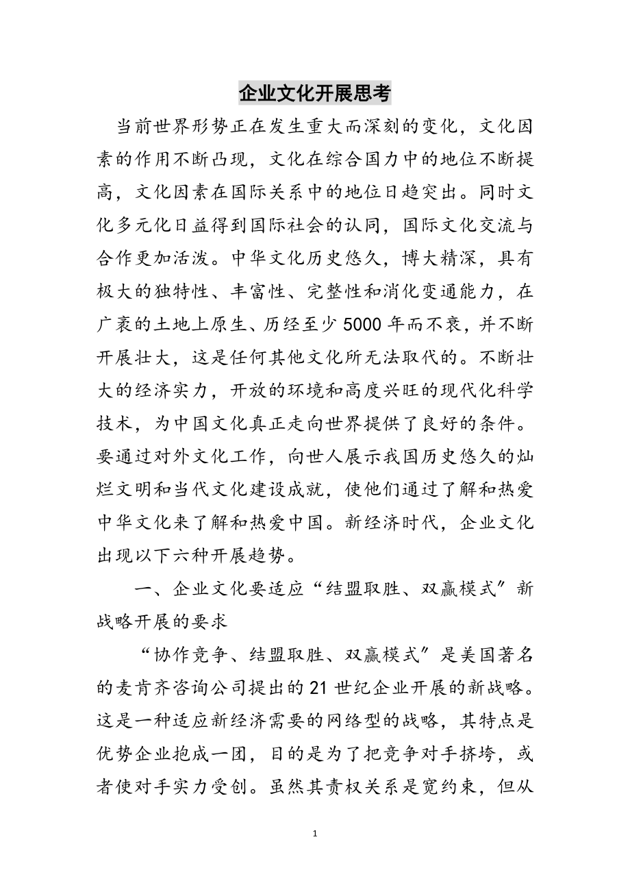 2023年企业文化发展思考范文.doc_第1页