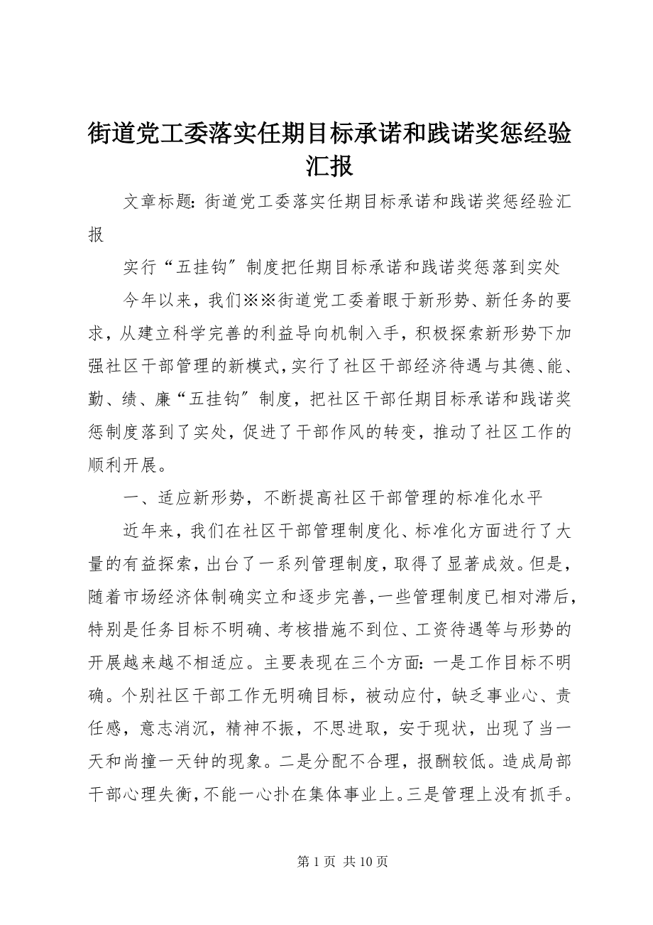 2023年街道党工委落实任期目标承诺和践诺奖惩经验汇报.docx_第1页