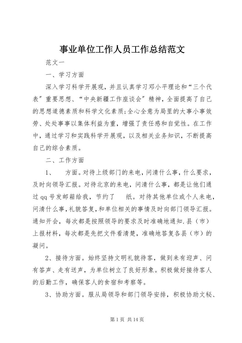 2023年事业单位工作人员工作总结2.docx_第1页