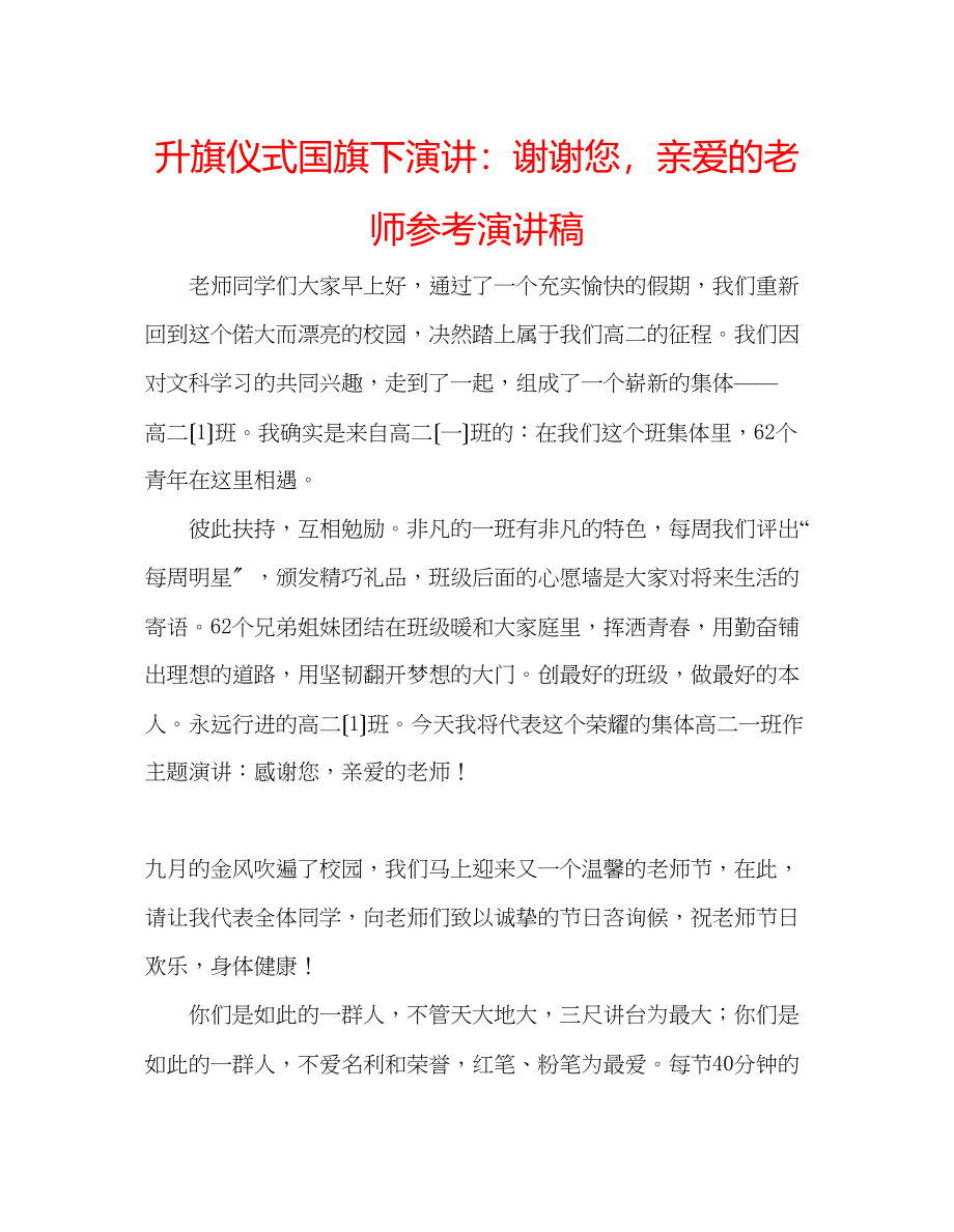 2023年升旗仪式国旗下演讲谢谢您亲爱的老师演讲稿.docx_第1页