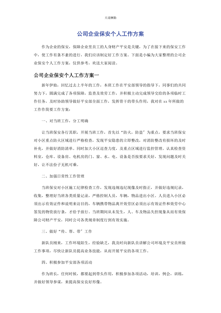 2023年公司企业保安个人工作计划.docx_第1页