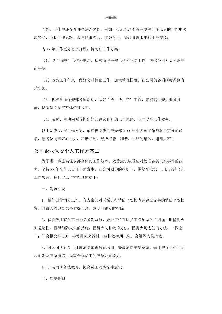 2023年公司企业保安个人工作计划.docx_第2页